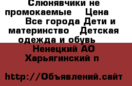 Слюнявчики не промокаемые  › Цена ­ 350 - Все города Дети и материнство » Детская одежда и обувь   . Ненецкий АО,Харьягинский п.